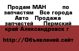 Продам МАН 19.414 по запчастям - Все города Авто » Продажа запчастей   . Пермский край,Александровск г.